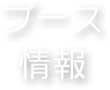 ブース情報