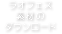 ラオフェス素材のダウンロード